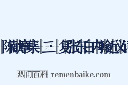 陈献章集·二·复张东白内翰近义词是什么意思的图片